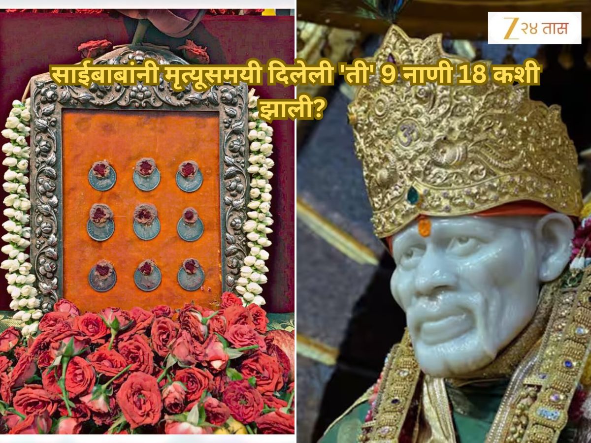 साईबाबांनी मृत्यूसमयी दिलेली ‘ती’ 9 नाणी 18 कशी झाली? शिर्डीत मोठा वाद; भक्तही संभ्रमात
