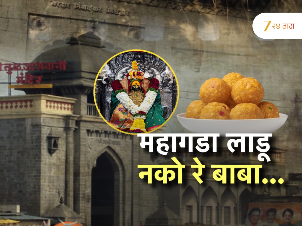 Tuljapur Bhavani Prasad ladoo increase price 600 rupees per kg this create controversy ; तुळजापूर मंदिरातील प्रसादाचा वाद वाढण्याची चिन्ह, काय आहे प्रकरण?