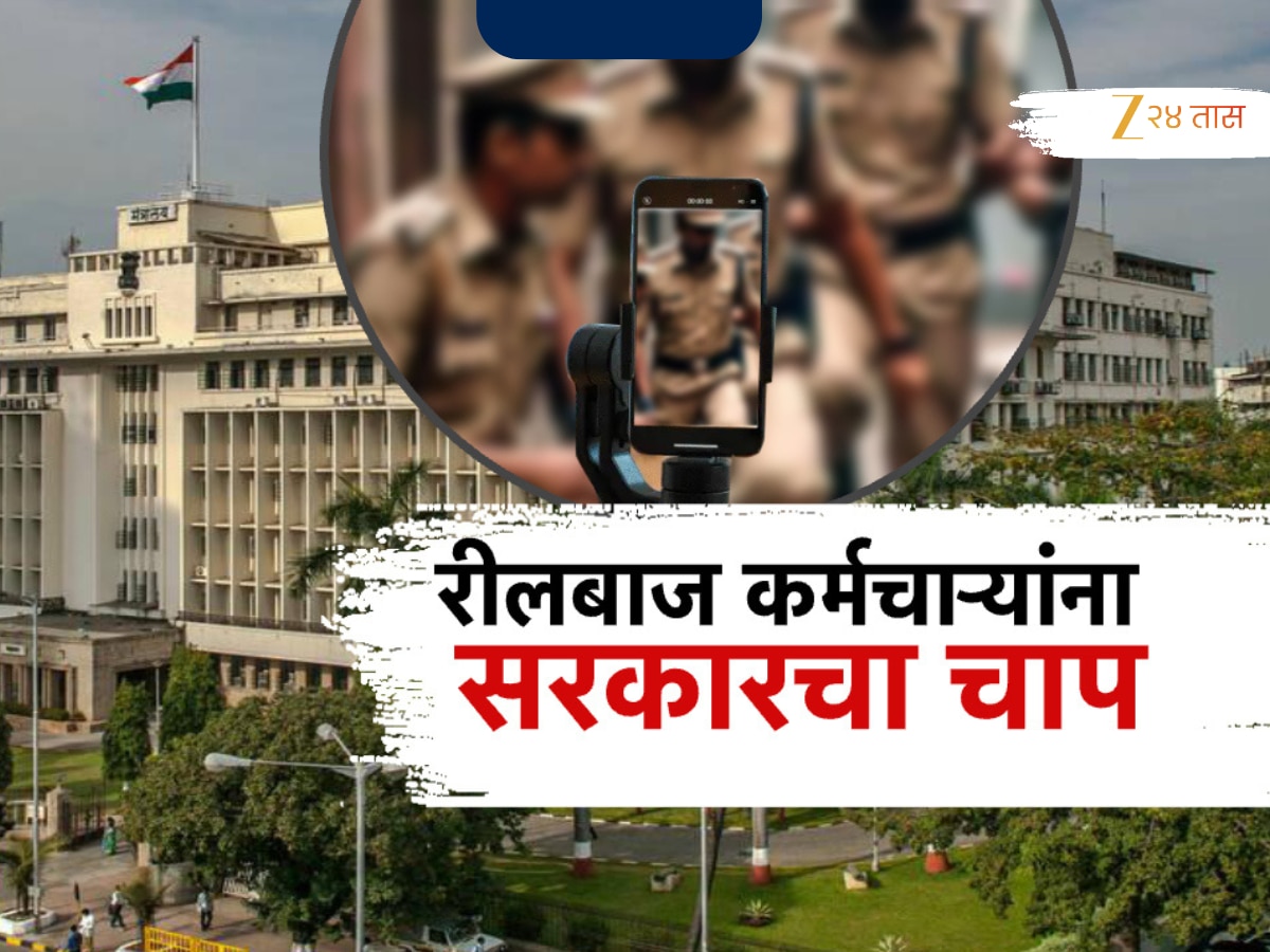 Maharashtra government has new rules regarding the use of social media | महाराष्ट्र सरकारने कर्मचाऱ्यांना दिला इशारा, सोशल मीडिया वापरणाऱ्यांचं वाढलं टेन्शन;काय आहे नेमकं प्रकरण?
