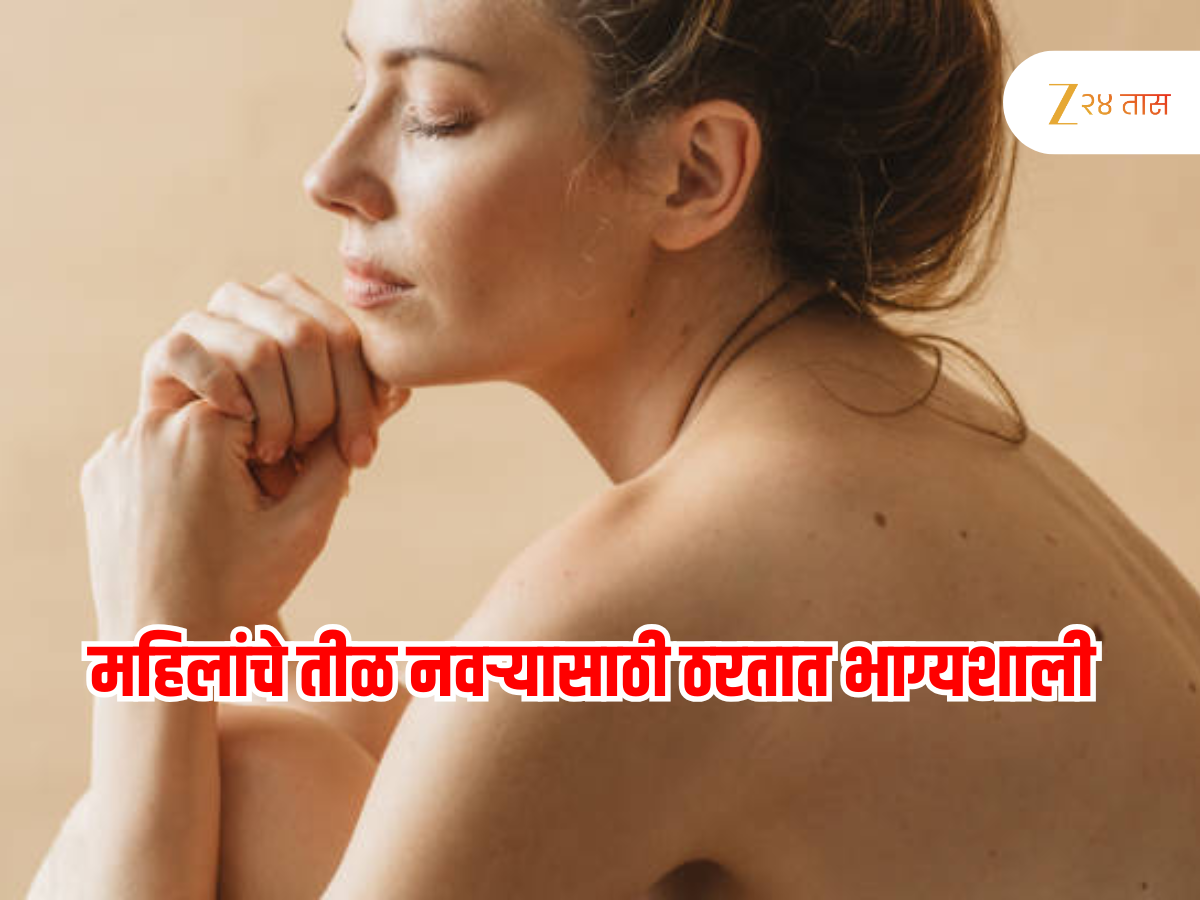 Lucky Moles On Female Body : महिलांच्या शरीराच्या 'या' भागावर तीळ नवऱ्यासाठी भाग्यवान; उद्योगात भरभराट अन्... Lucky Moles On Female Body : महिलांच्या शरीराच्या 'या' भागावर तीळ नवऱ्यासाठी भाग्यवान; उद्योगात भरभराट अन्...