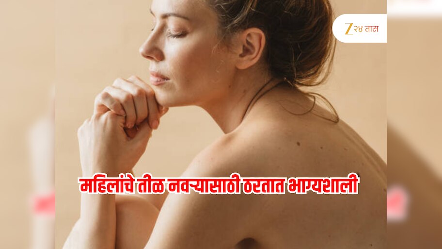 Lucky Moles On Female Body : महिलांच्या शरीराच्या 'या' भागावर तीळ नवऱ्यासाठी भाग्यवान; उद्योगात भरभराट अन्... 