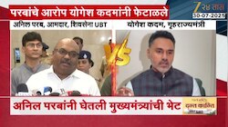 योगेश कदम आणि अनिल परबांमध्ये जुंपली; परब म्हणाले, 'मुख्यंमंत्र्यांकडे कदमांविरोधातील पुरावे दिले'