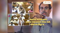 मोदी-शाहांचे कोर्ट मार्शलच व्हायला हवे! ठाकरेंच्या सेनेचा आक्रमक पवित्रा; 'भाजपमधले अनेक फुसके...'