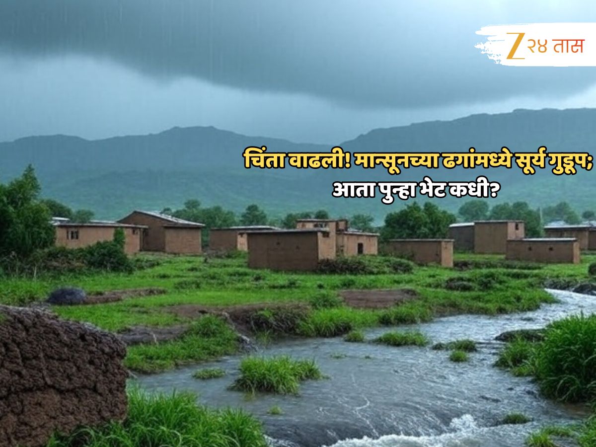 विदर्भासह कोकणकरांनो सतर्क राहा! पावसाळी ढगांची दाटी कमी होईना, कधी दिसणार लख्ख सूर्यप्रकाश?