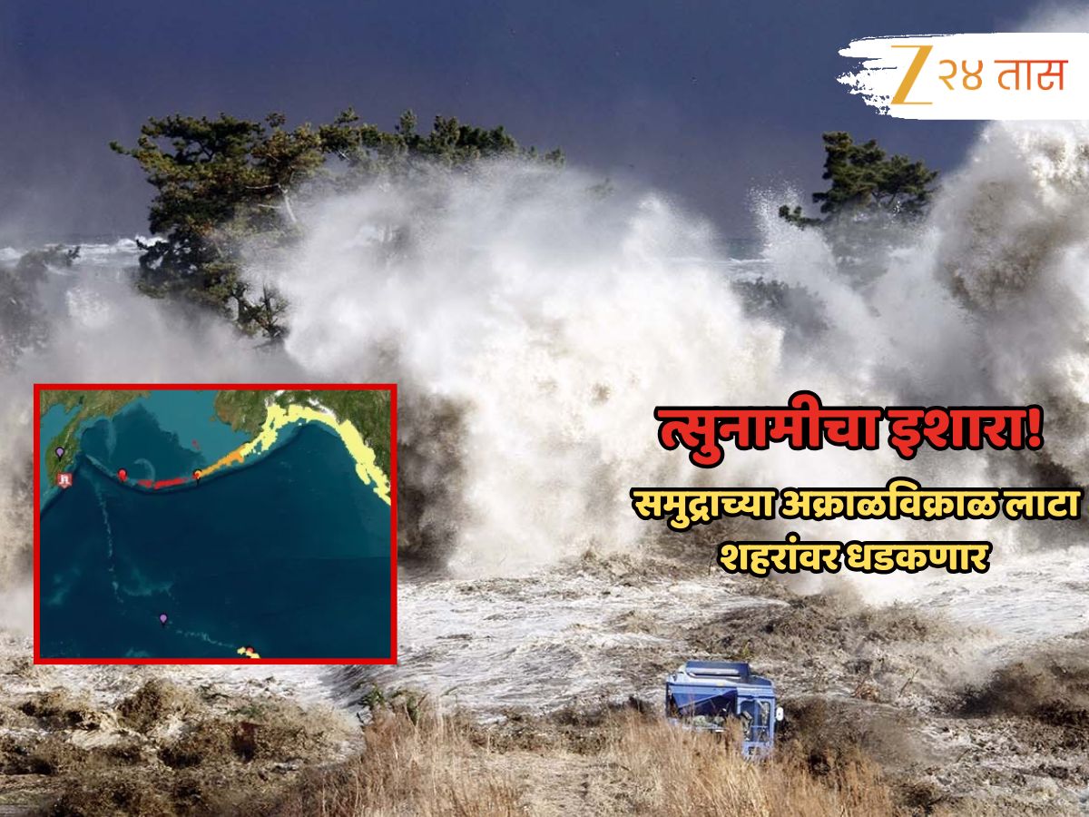 विध्वंसाचे संकेत! रशियात 8.7 रिश्टर स्केलचा शक्तिशाली भूकंप, जगाला त्सुनामीचा धोका; भारताजवळील समुद्रातही उलथापालथ...