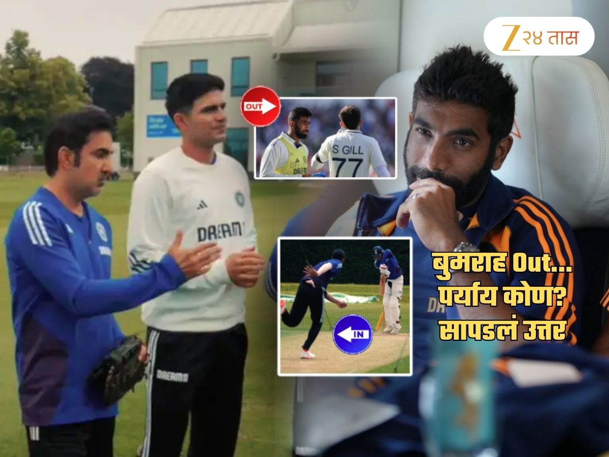 पाचव्या टेस्टमधून बुमराह Out! मात्र तितकीच जबरदस्त रिप्लेसमेंट मिळाली; 'हा' खेळाडू करणार पदार्पण पाचव्या टेस्टमधून बुमराह Out! मात्र तितकीच जबरदस्त रिप्लेसमेंट मिळाली; 'हा' खेळाडू करणार पदार्पण