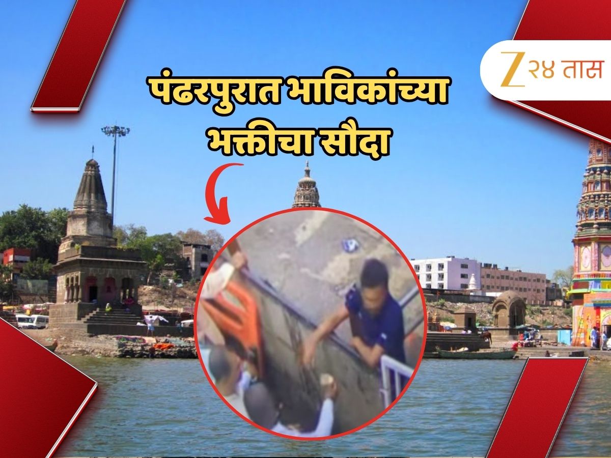 पंढरपुरात भाविकांच्या भक्तीचा सौदा; सुरक्षा रक्षकच विकतायत चंद्रभागेचं पाणी