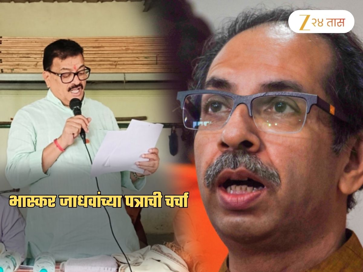 ‘तुमच्या मनात कसलीही शंका असेल तर…’, उद्धव ठाकरेंचं नाव घेत भास्कर जाधवांचा लेटरबॉम्ब