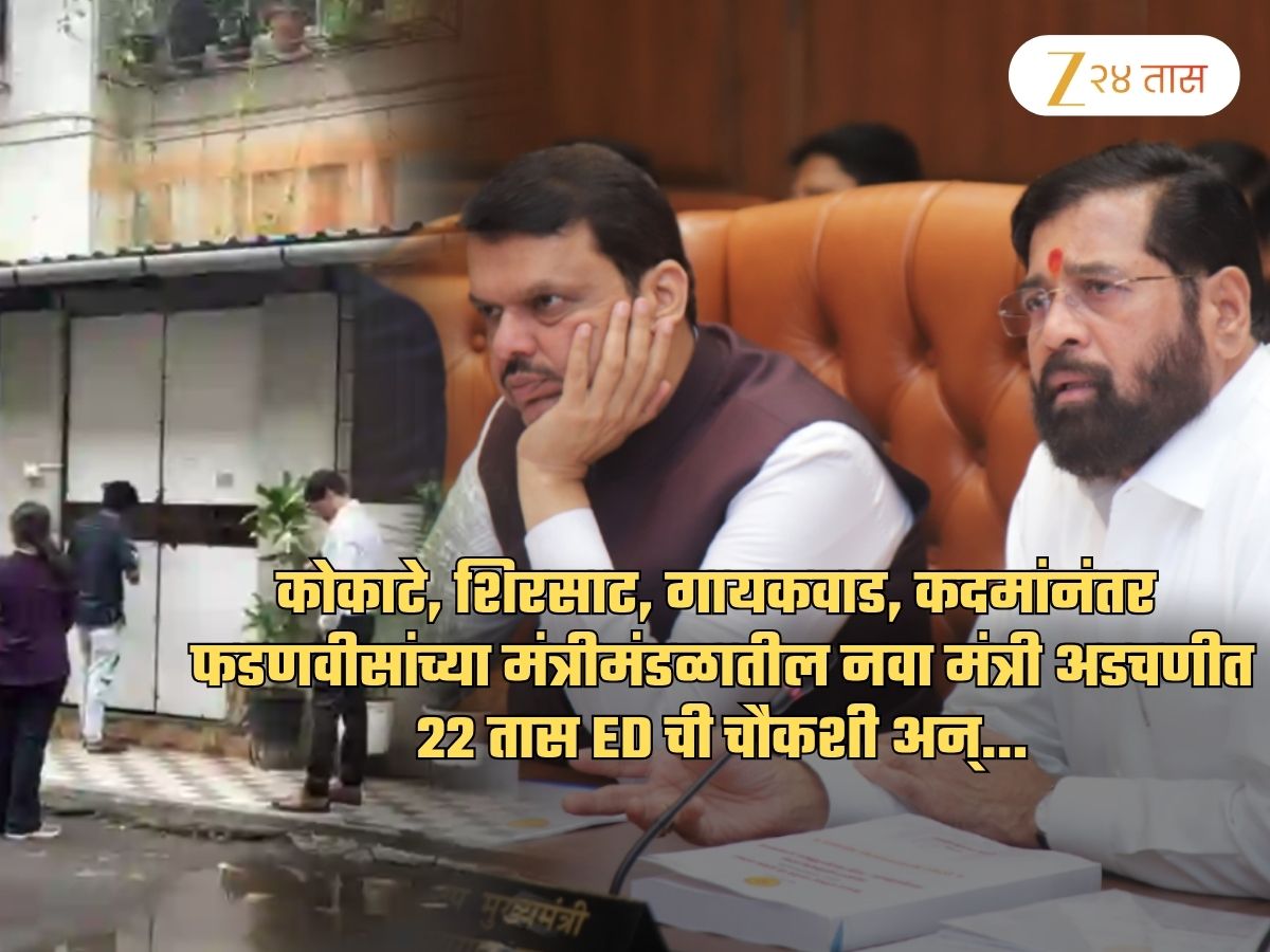 फडणवीसांच्या मंत्रिमंडळातील नवा मंत्री अडचणीत? 22 तास चालेल्या ED च्या धाडीनंतर…