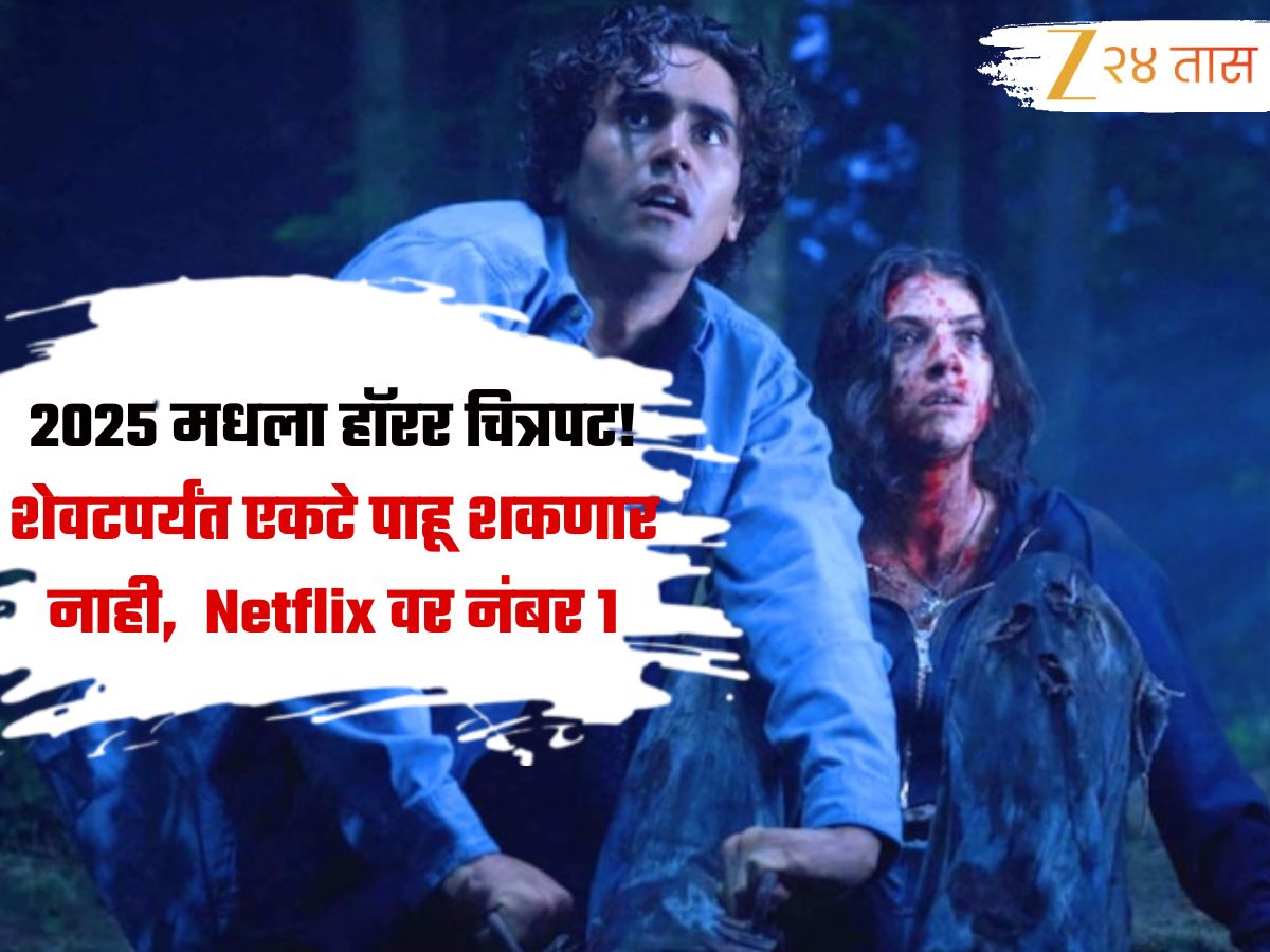 2025 मधला हॉरर चित्रपट! शेवटपर्यंत एकटे पाहू शकणार नाही, Netflix वर नंबर 1 2025 मधला हॉरर चित्रपट! शेवटपर्यंत एकटे पाहू शकणार नाही, Netflix वर नंबर 1
