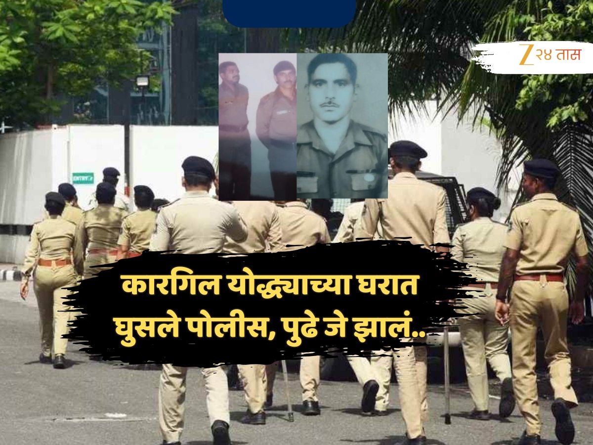 पुण्यातले पोलीस घुसले कारगिल योद्ध्याच्या घरात; म्हणाले, ‘भारतीयत्व सिद्ध कर नाहीतर…’