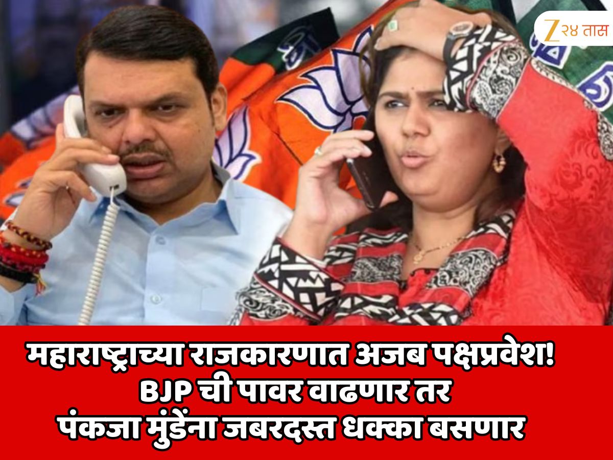 महाराष्ट्राच्या राजकारणात अजब पक्षप्रवेश! भाजपची पावर वाढणार तर पंकजा मुंडेंना जबरदस्त धक्का बसणार