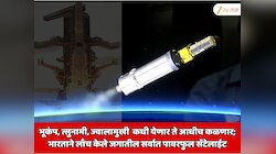  भूकंप, त्सुनामी, ज्वालामुखी, चक्रीवादळ कधी येणार ते आधीच कळणार; भारताने लाँच केले जगातील सर्वात पावरफुल सॅटेलाईट