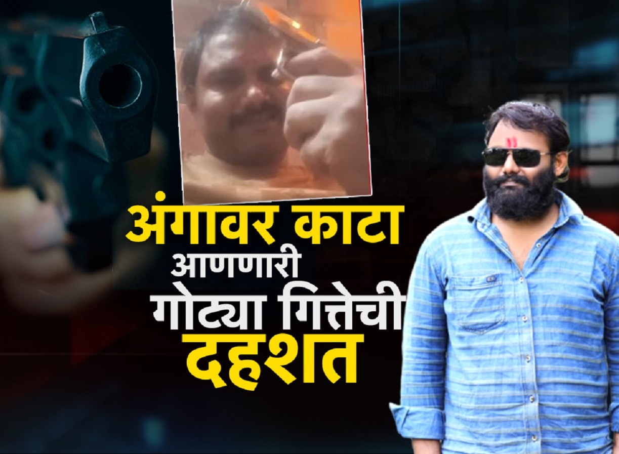 गोट्या गित्तेचं दहशतीचं ‘पिंडदान’, ज्याची सुपारी त्याच्या घरासमोर करतो उत्तरकार्य ‘पिंड’; कोण आहे बीडचा गोट्या गित्ते?