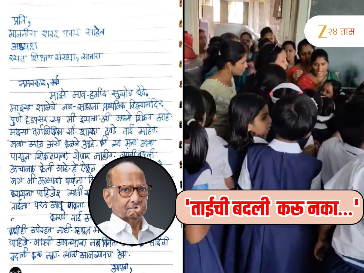 ‘ताईची बदली करू नका…’, विद्यार्थ्याचं शरद पवारांना भावनिक पत्र!
