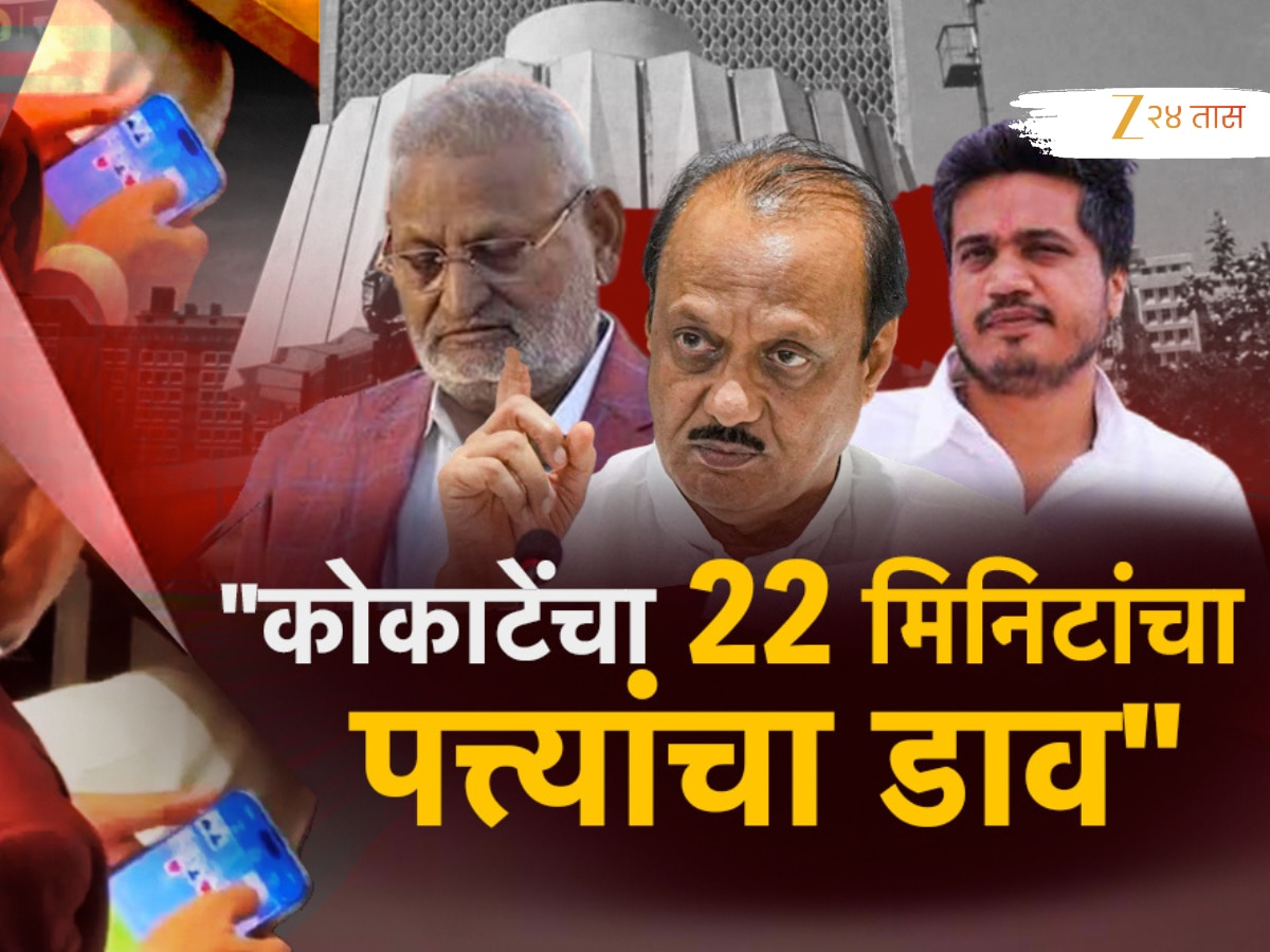 ‘रमीची जाहीरात स्कीप नव्हे तर कोकाटेंचा 22 मिनिटांचा पत्त्याचा डाव’, दादांच्या मंत्र्याला कोणाचं अभय?