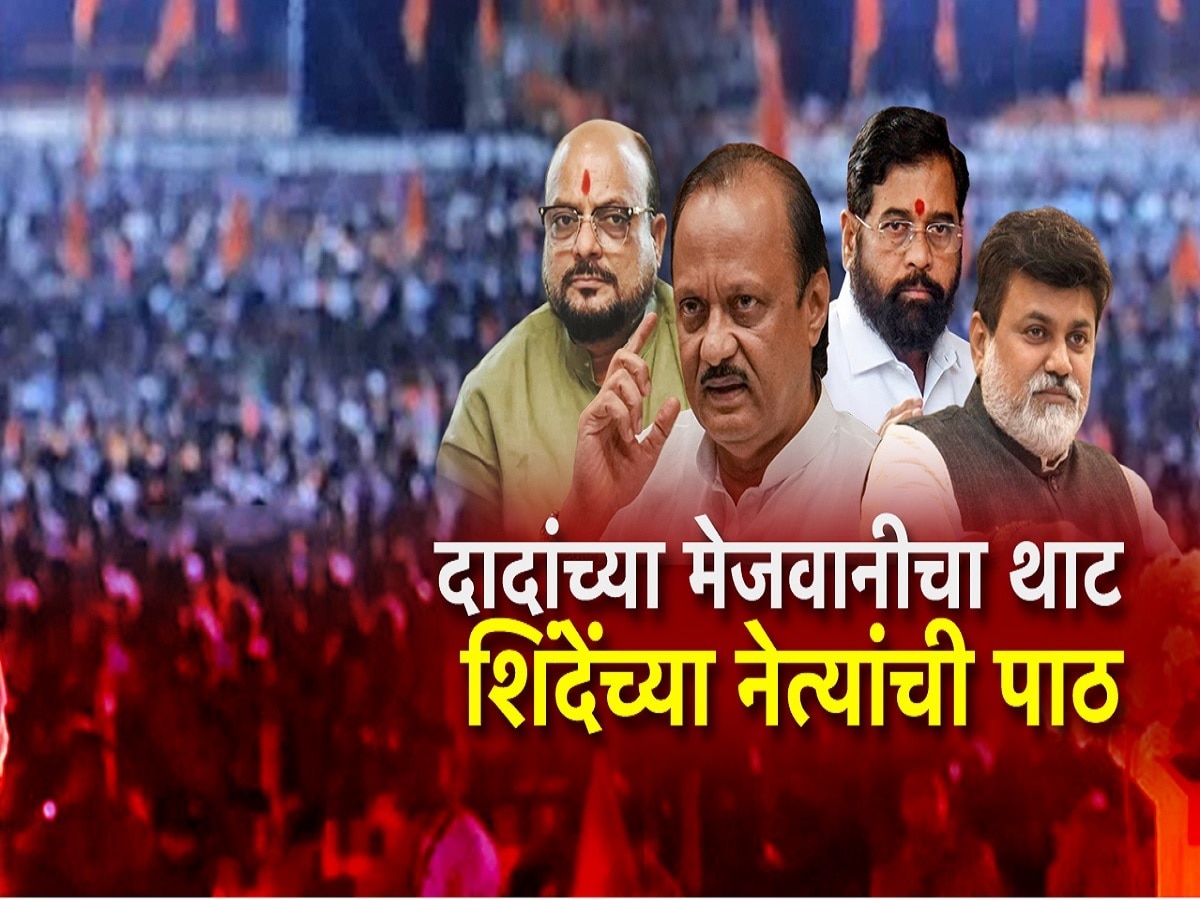 अजितदादांचं स्नेहभोजन, शिंदेची सेना गैरहजर, राष्ट्रवादी आणि शिवसेनेत धुसपूस?