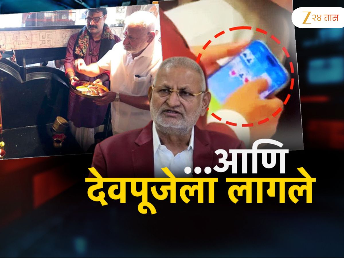 स्वतःचं मंत्रिपद धोक्यात आणणारा महाराष्ट्रातील बडा नेता आता देवाला शरण गेला! जंगली रमीच्या डावावर बोलण्यास स्पष्ट नकार