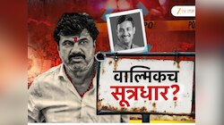 वाल्मिक कराडच्या सांगण्यावरुनच सरपंच देशमुखांची हत्या? खळबळ पुरावे