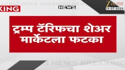 ट्रम्प टॅरिफचा शेअर मार्केटला फटका