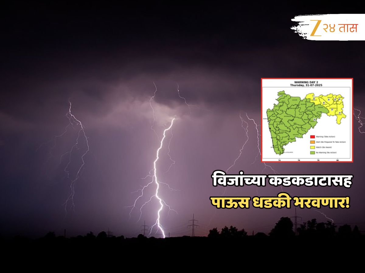 जुलै अखेरिस पाऊस दाखवणार खरं रुप; विजांचा कडकडाटाचा राज्यातील कोणत्या भागांना बसणार तडाखा?