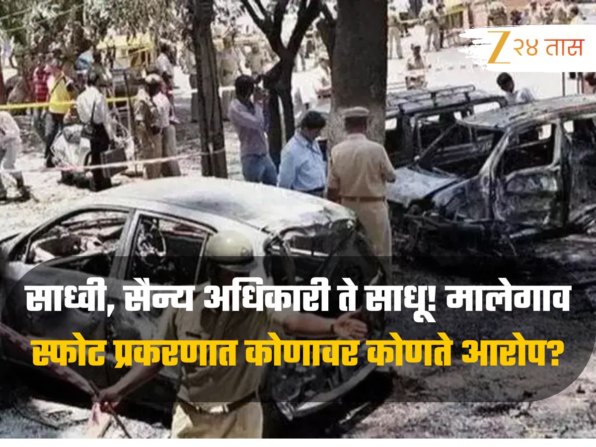 Malegaon Blast Case: साध्वी, सैन्य अधिकारी ते साधू! मालेगाव स्फोट प्रकरणात कोणावर कोणते आरोप?