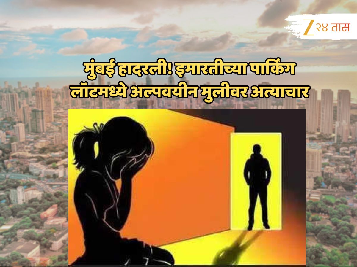 मुंबई हादरली! 35 वर्षीय शेजाऱ्याकडून 16 वर्षीय अल्पवयीन मुलीवर अत्याचार; पार्किंग लॉटमध्ये घेऊन गेला अन्…