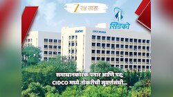Job News : तरुण वर्गासाठी नोकरीची सुवर्णसंधी; CIDCO देणार चांगला पगार, अन् पद... पाहा कामाची बातमी