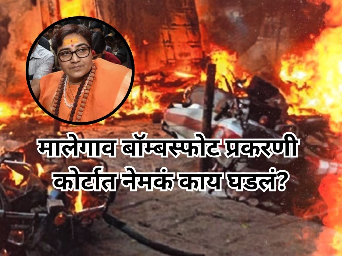 Malegaon Blast Case Update: साध्वी प्रज्ञा सिंह यांच्या दुचाकीबाबत न्यायालयाचे मोठे निरीक्षण, कोर्टात नेमकं काय घडलं?