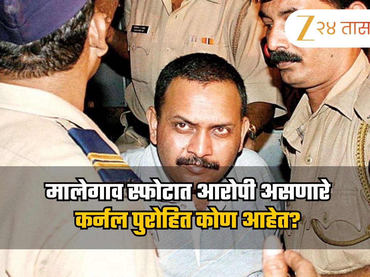 मालेगाव स्फोटात आरोपी असणारे कर्नल पुरोहित कोण आहेत? त्यांचं नाव या प्रकरणात कसं आलं?
