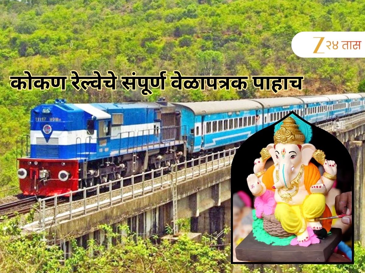 कोकणातील सर्व ट्रेनचे रिझर्व्हेशन फुल्ल, काळजी नको, आता रेल्वे सोडणार अतिरिक्त 44 गाड्या, या स्थानकात थांबा!