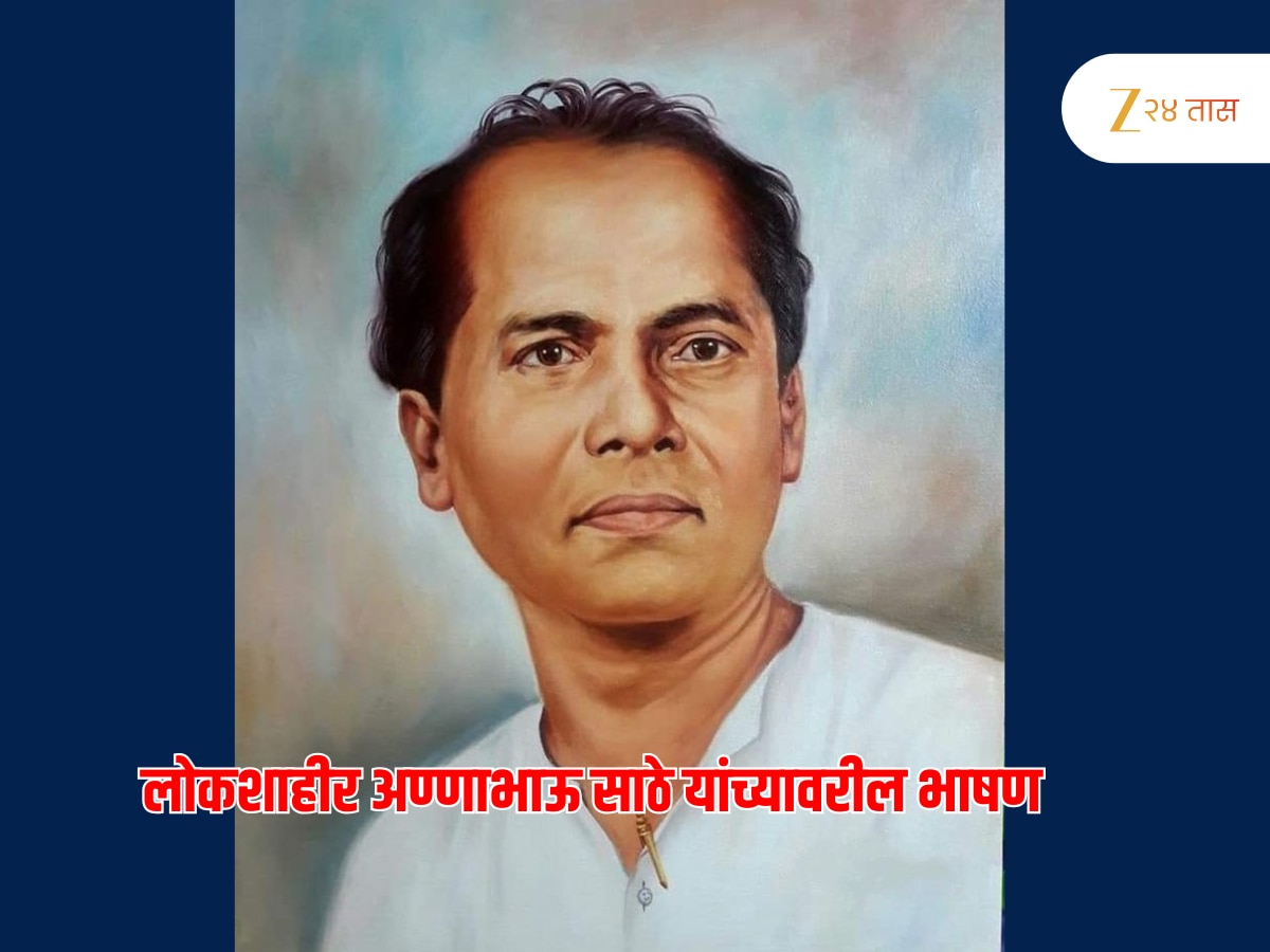 साहित्यसम्राट लोकशाहीर अणाभाऊ साठे यांच्या जयंतीनिमित्त मराठी भाषण, छोटेखानी 2 नमुने