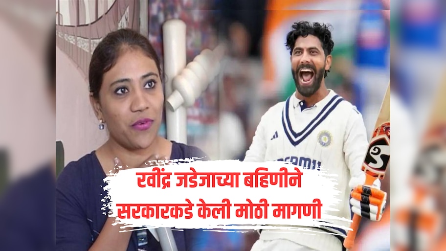 रवींद्र जडेजाच्या बहिणीने केली मोठी मागणी, सरकारकडून भावाला 'हा' सन्मान देण्याची व्यक्त केली इच्छा 