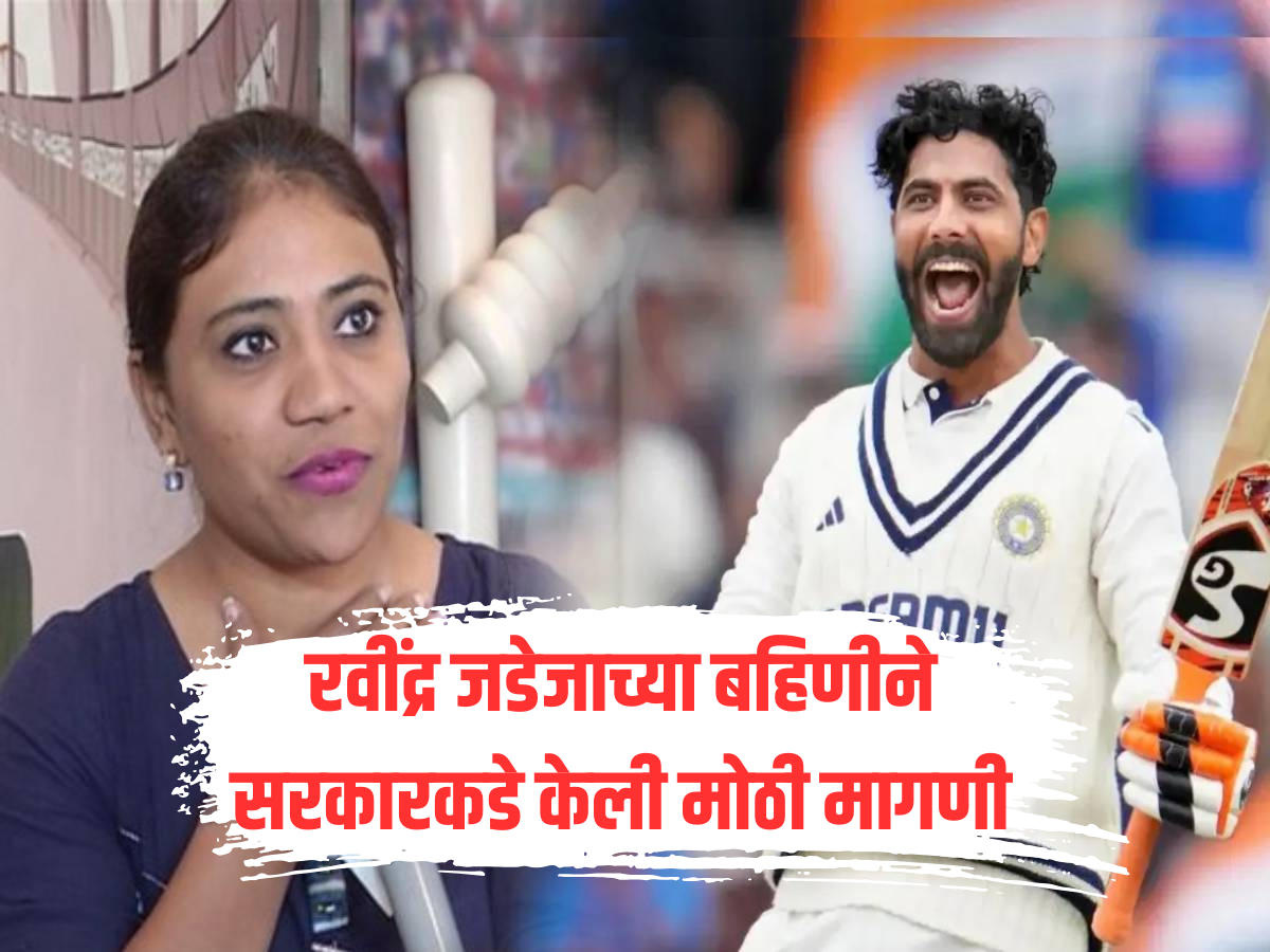 रवींद्र जडेजाच्या बहिणीने केली मोठी मागणी, सरकारकडून भावाला 'हा' सन्मान देण्याची व्यक्त केली इच्छा रवींद्र जडेजाच्या बहिणीने केली मोठी मागणी, सरकारकडून भावाला 'हा' सन्मान देण्याची व्यक्त केली इच्छा
