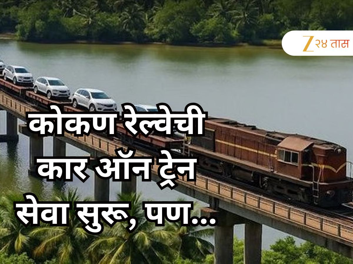 कोकण रेल्वेने कार ऑन ट्रेन सेवा सुरू केली खरी, पण….; नागरिकांना येऊ शकते ही मोठी अडचण