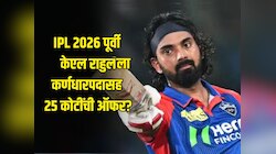 IPL 2026 पूर्वी केएल राहुल संघ बदलणार? कर्णधारपदासह मिळणार 25 कोटी रुपये, कोणी दिली ऑफर? 