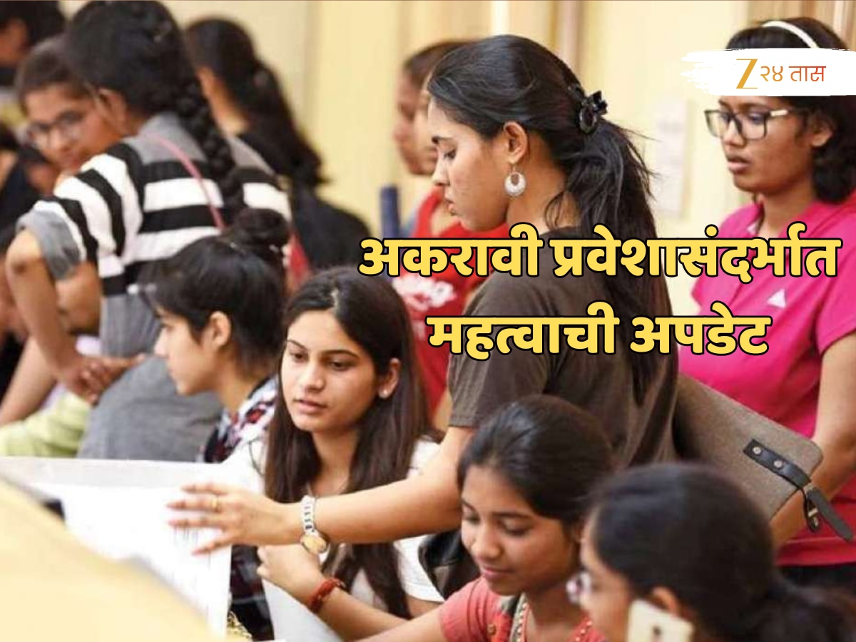 FYJC Admission 2025: अकरावीच्या चौथ्या यादीत किती विद्यार्थ्यांना संधी? कधीपर्यंत घेता येणार प्रवेश? सर्वकाही जाणून घ्या!