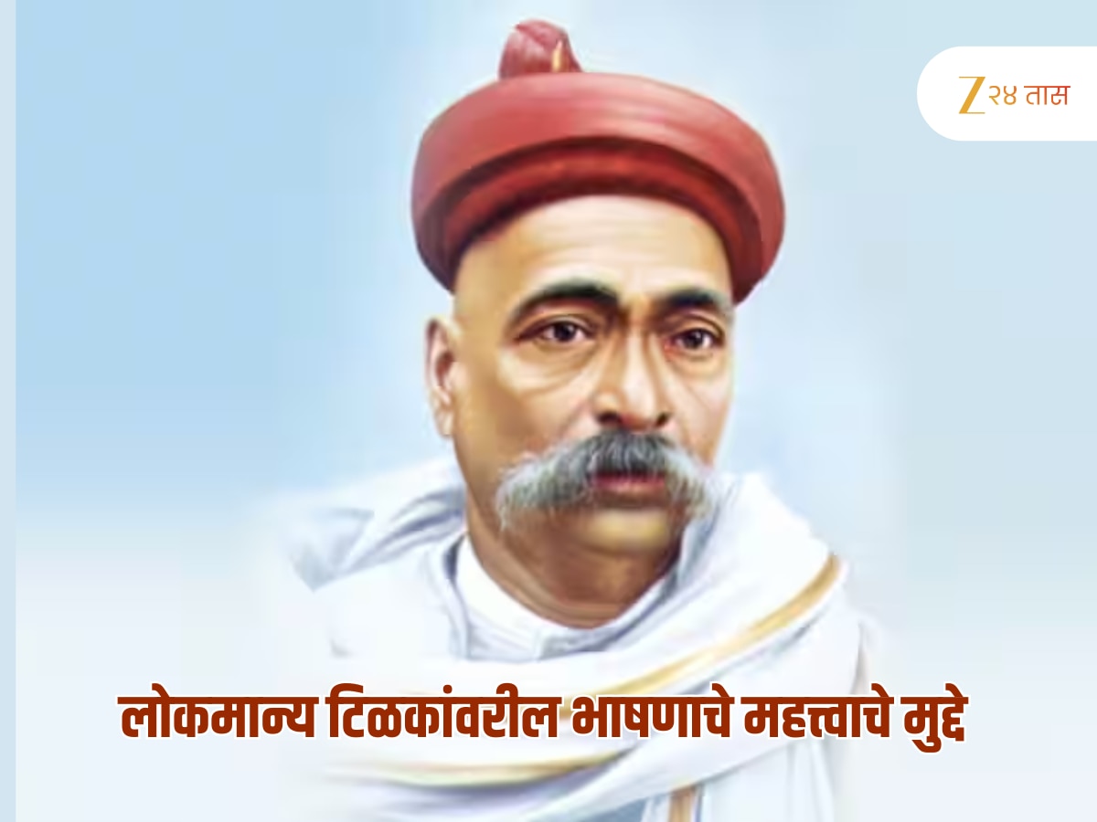लोकमान्य बाळ गंगाधर टिळक यांच्यावरील भाषणातील 5 महत्त्वाचे मुद्दे; संपूर्ण जीवनपट नजरेसमोर उभा राहील