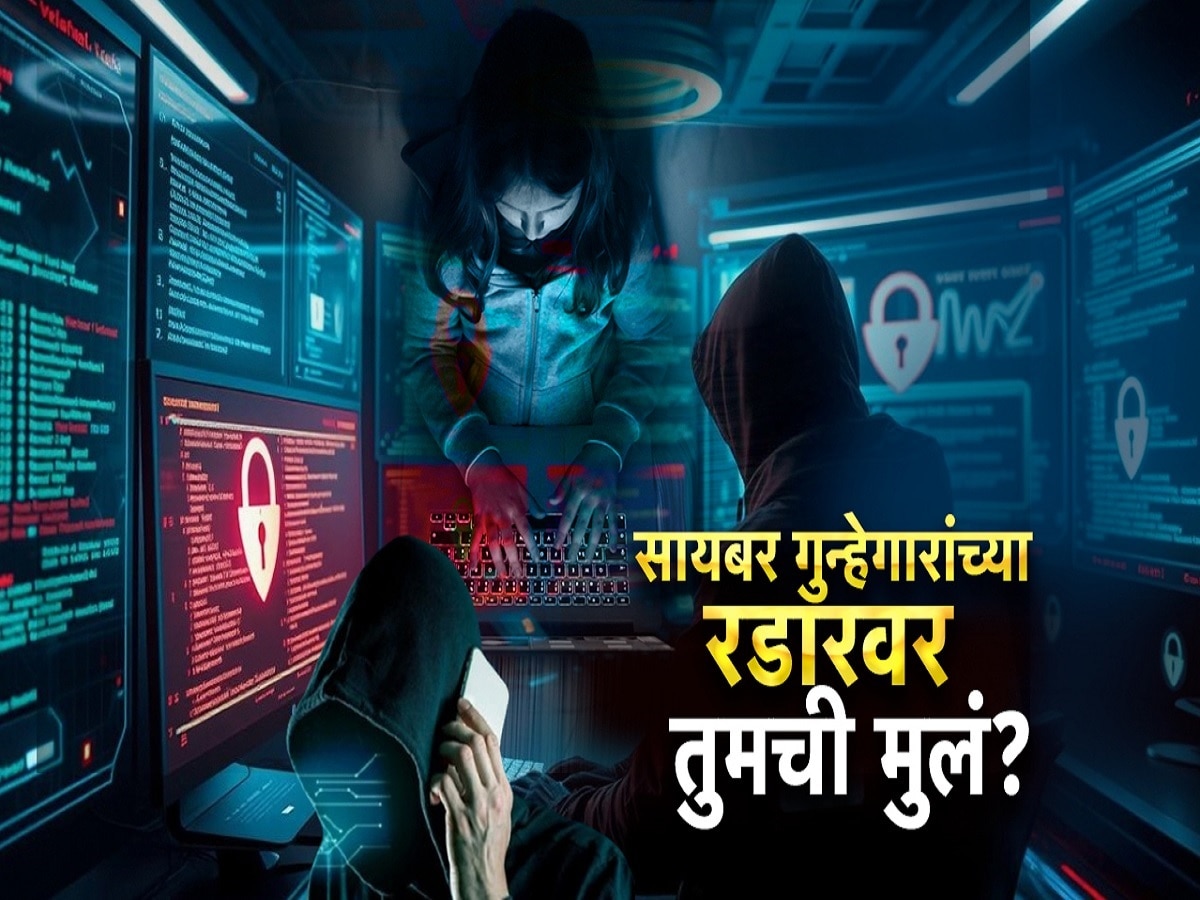 सायबर गुन्हेगारांच्या रडारवर तुमची मुलं? सायबर भामट्यांकडून मुलांचं ब्लॅकमेलिंग