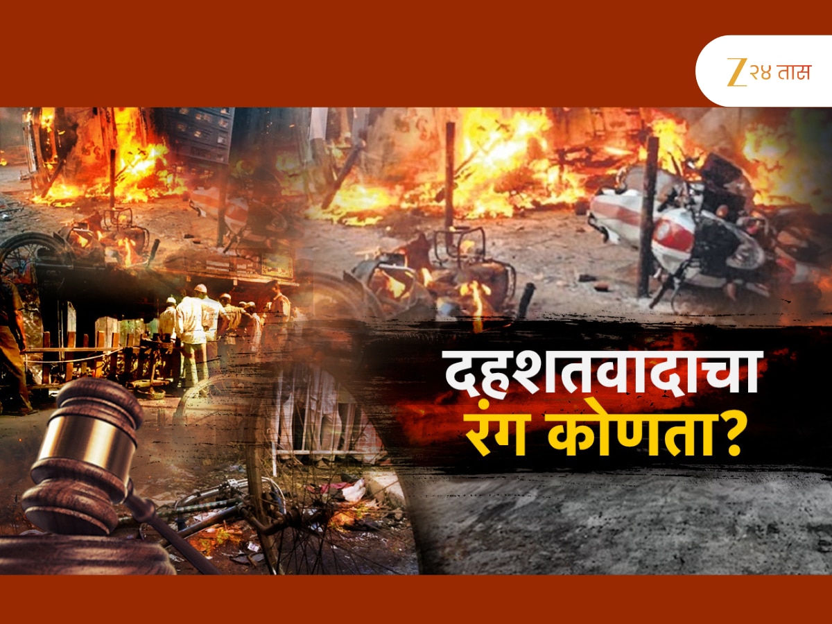 दहशतवादाचा रंग कोणता? मालेगाव बॉम्बस्फोट खटल्यातील निकाला दरम्यान चर्चा