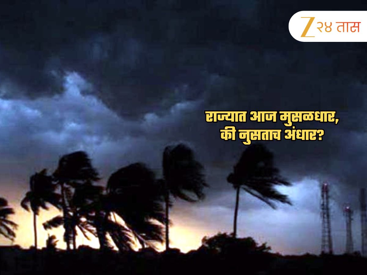 Maharashtra Weather News : मुंबई, कोकणात श्रावणसरी; विदर्भात मात्र… IMD च्या इशाऱ्याकडे अजिबात दुर्लक्ष नको