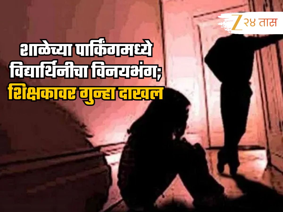 ‘तू चांगली सापडली आहेस’, 56 वर्षीय शिक्षकाकडून दहावीच्या विद्यार्थिनीला धमकावून विनयभंग, गुन्हा दाखल