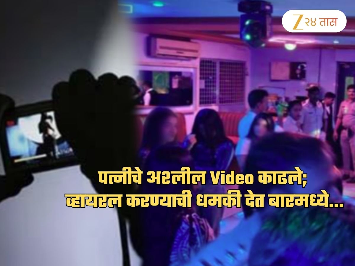 पत्नीचे अश्लील Video काढून व्हायरल करण्याची धमकी देत पतीने बारमध्ये…; नाशिक पोलीस चक्रावले
