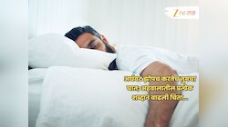 किडनी फेल, डायबिटीस... अन् 172 आजारांना निमंत्रण; कमी झोपेमुळं होतंय शरीराचं 'इतकं' नुकसान? 