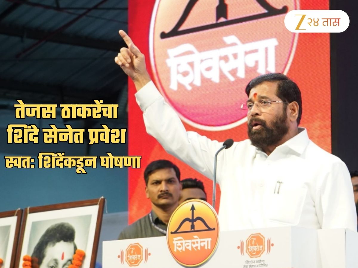 तेजस ठाकरेंचा एकनाथ शिंदेंच्या सेनेत प्रवेश! स्वत: शिंदेंच घोषणा करत म्हणाले, 'खऱ्या शिवसेनेत…'