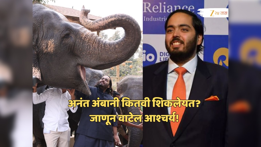 महादेवी हत्तीणीला नेण्यात आलेल्या वनताराचे संचालक अनंत अंबानी कितवी शिकलेयत?