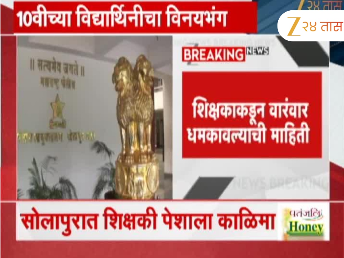 सोलापुरात शिक्षकी पेशाला काळिमा; दहावीच्या विद्यार्थिनीचा शिक्षकाकडून विनयभंग