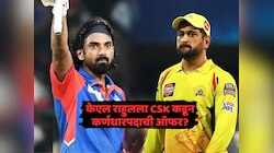 केएल राहुलला CSK कडून कर्णधारपदाची ऑफर? IPL 2026 पूर्वी बदलणार संघ 