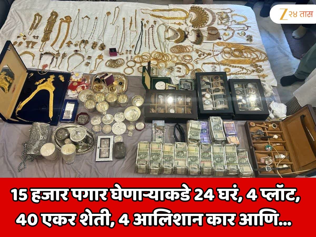 15 हजार पगार घेणाऱ्याकडे 24 घरं, 4 प्लॉट, 40 एकर शेती, 4 आलिशान कार आणि… कोट्यवधींचं घबाड पाहून अधिकाऱ्यांचे डोळे गरगरले