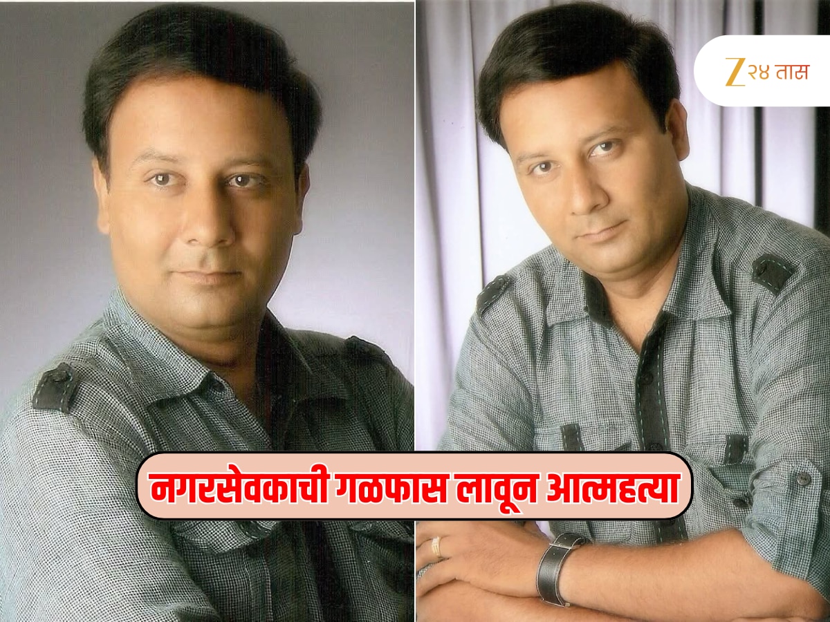 धक्कादायक! जळगावात नगरसेवकाची आत्महत्या, राहत्या घरी गळफास लावून जीवन संपवलं